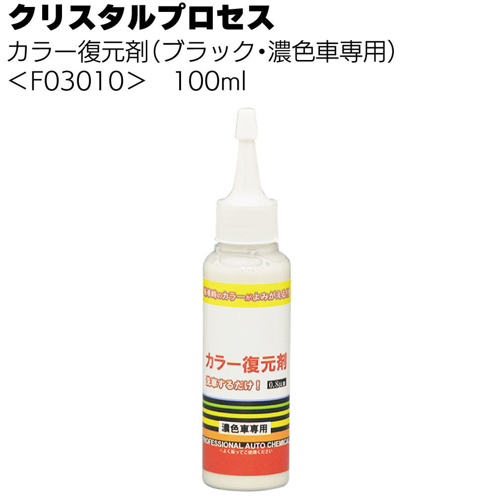 クリスタルプロセス カラー復元剤 ＜ブラック 濃色車専用＞