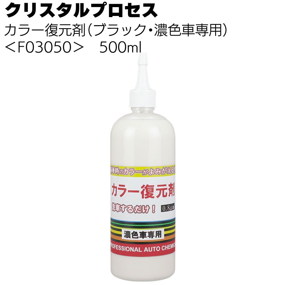 クリスタルプロセス カラー復元剤 ＜ブラック 濃色車専用＞