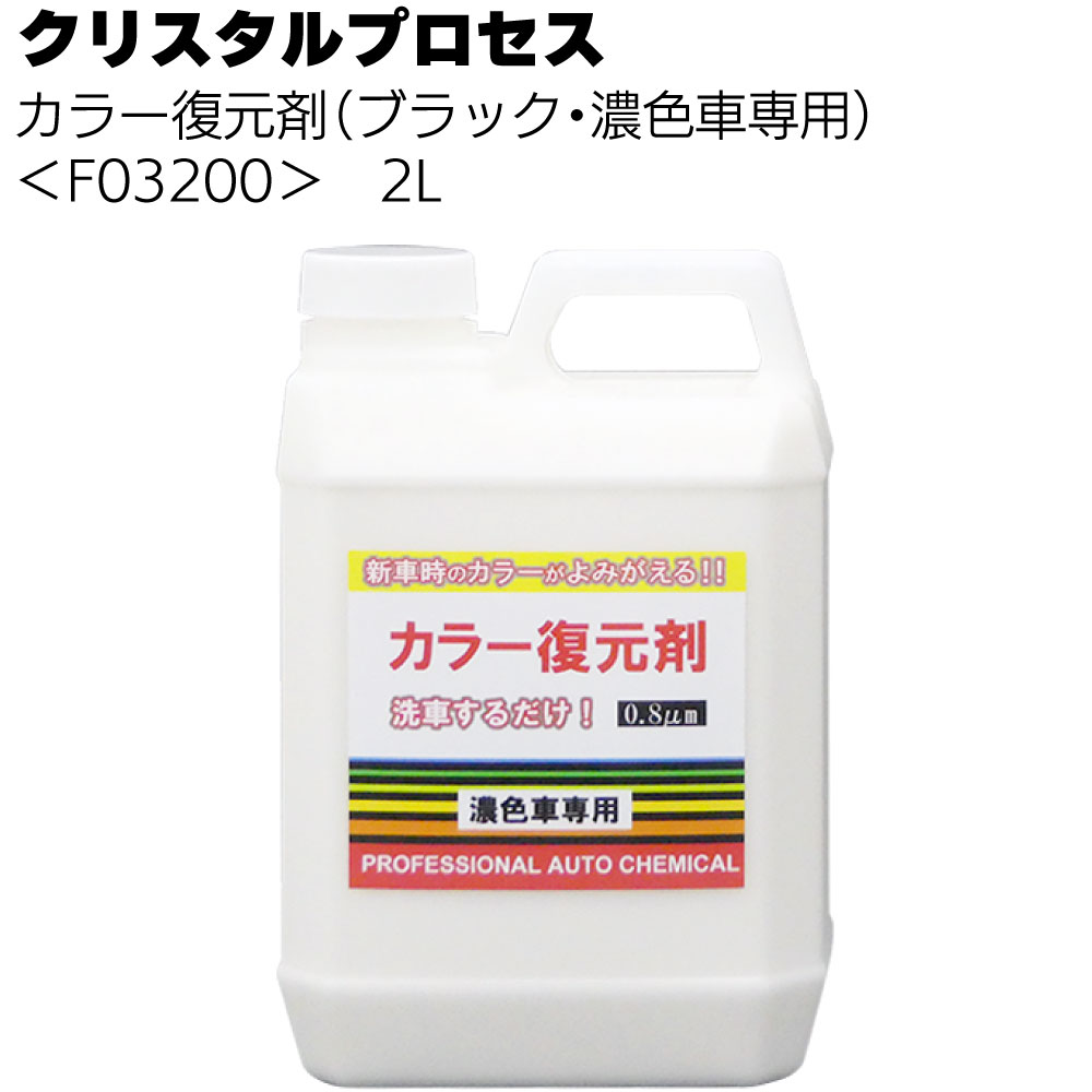 クリスタルプロセス カラー復元剤 ＜ブラック 濃色車専用＞