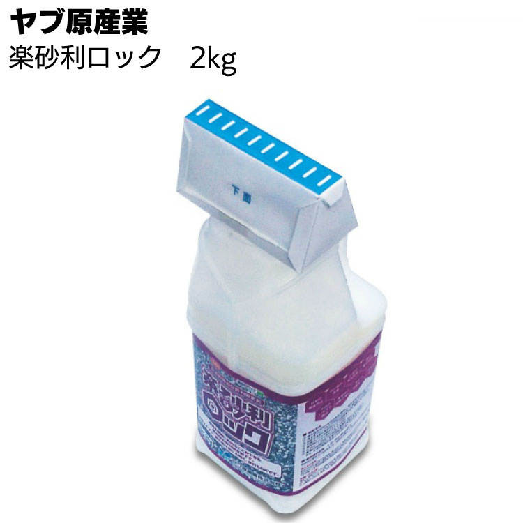 ヤブ原産業 楽砂利ロック 2kg／14kg ＜簡易的散布型砂利固定剤・水性・翌日歩行可能＞