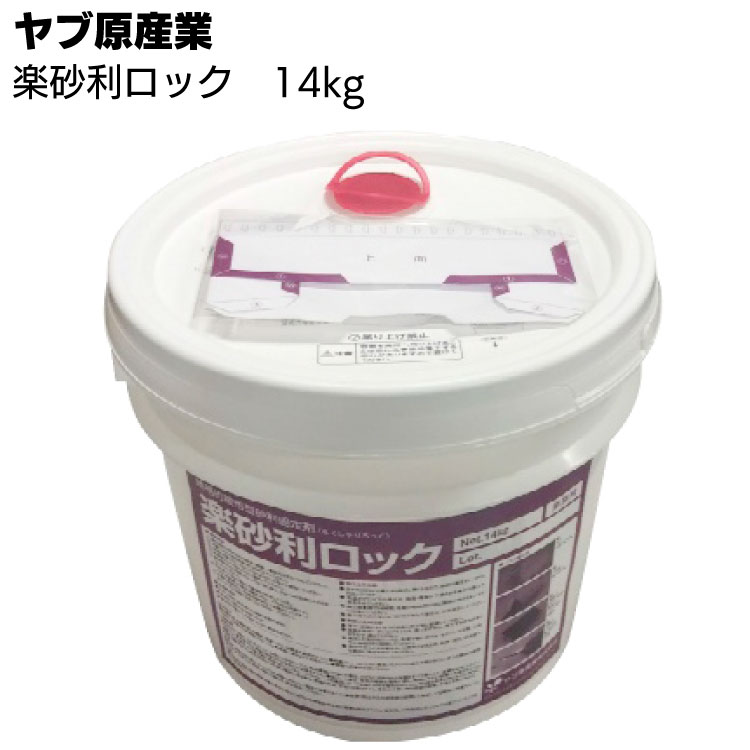 ヤブ原産業 楽砂利ロック 2kg／14kg ＜簡易的散布型砂利固定剤・水性