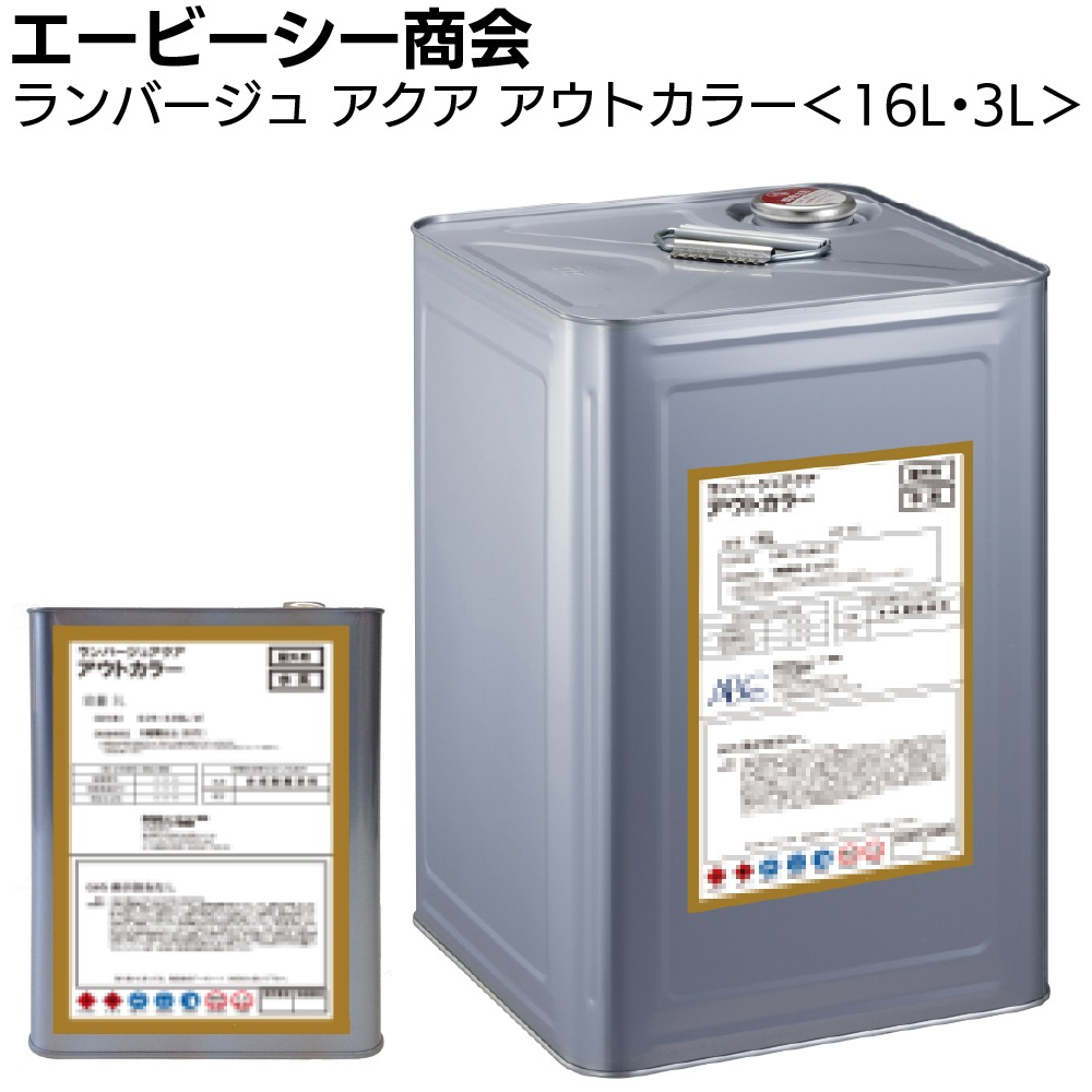 エービーシー商会 ABC ランバージュアクア アウトカラー 3L/16L ＜退色防止機能・木材保護塗料＞