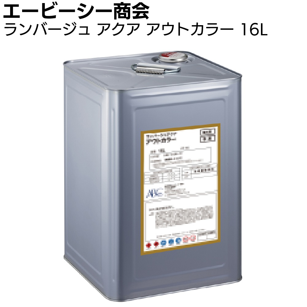 エービーシー商会 ABC ランバージュアクア アウトカラー 3L/16L ＜退色防止機能・木材保護塗料＞