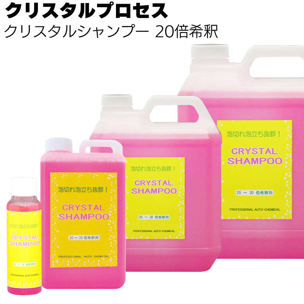 クリスタルプロセス クリスタルシャンプー ＜カーシャンプー 20倍希釈