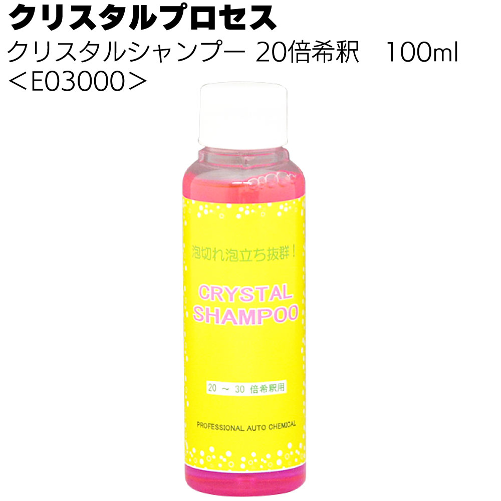 クリスタルプロセス クリスタルシャンプー ＜カーシャンプー 20倍希釈