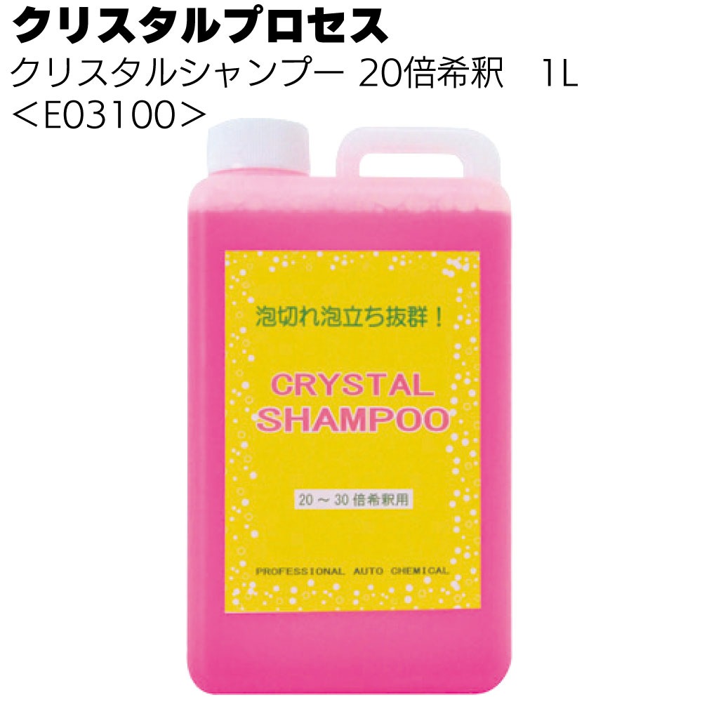 クリスタルプロセス クリスタルシャンプー ＜カーシャンプー 20倍希釈