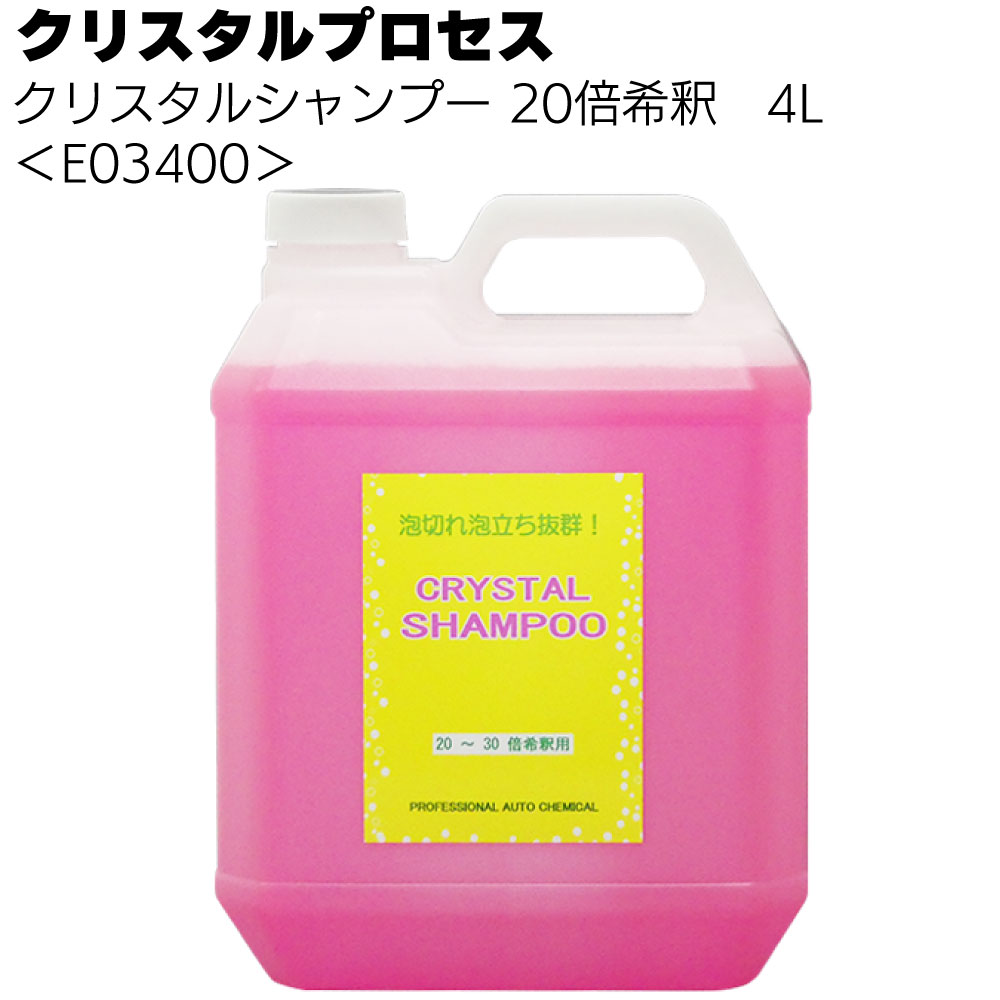 クリスタルプロセス クリスタルシャンプー ＜カーシャンプー 20倍希釈