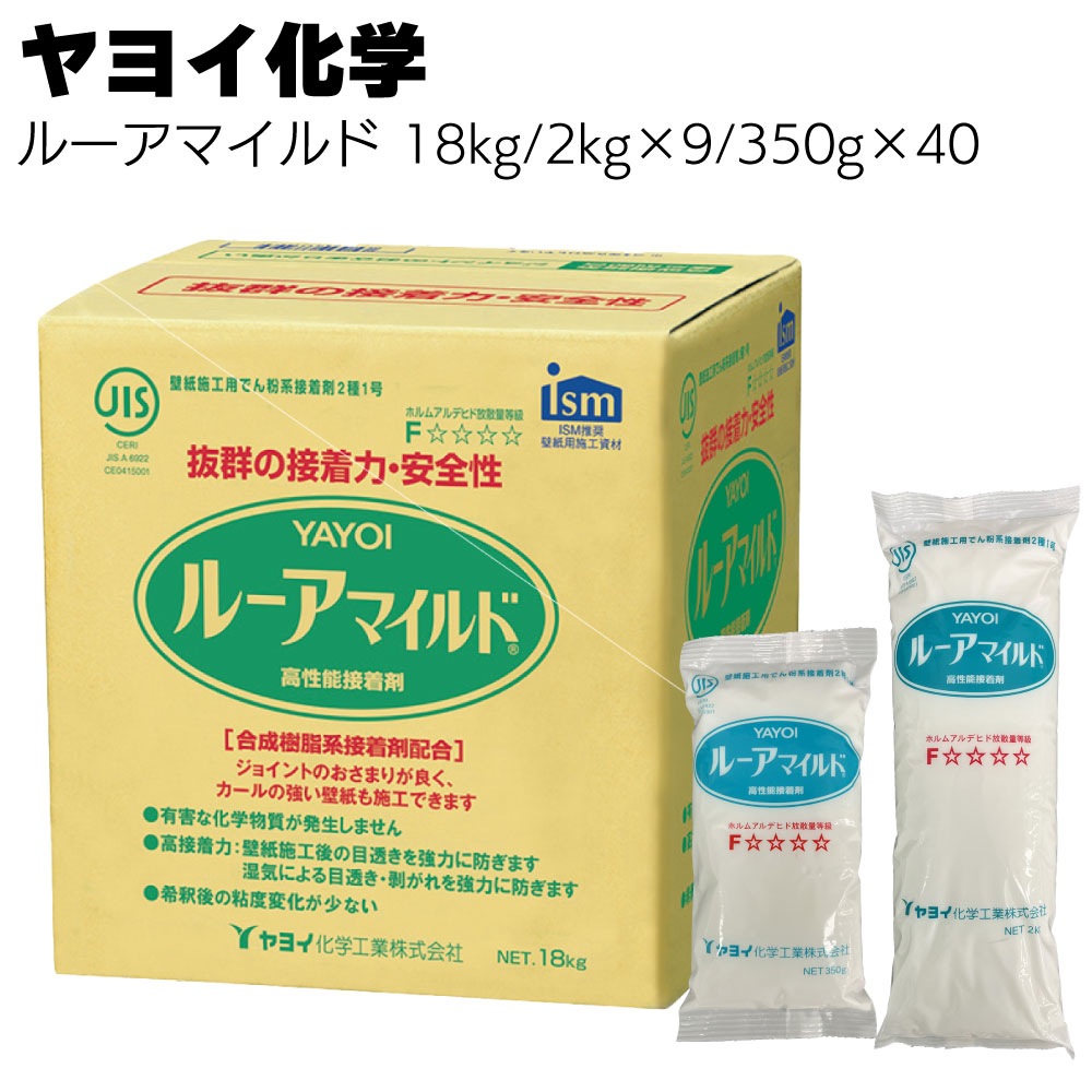 ヤヨイ化学 ルーアマイルド 壁紙施工用でん粉系接着剤＜18kg 2kg×9  350g×40 213-701 711-402 711-405＞