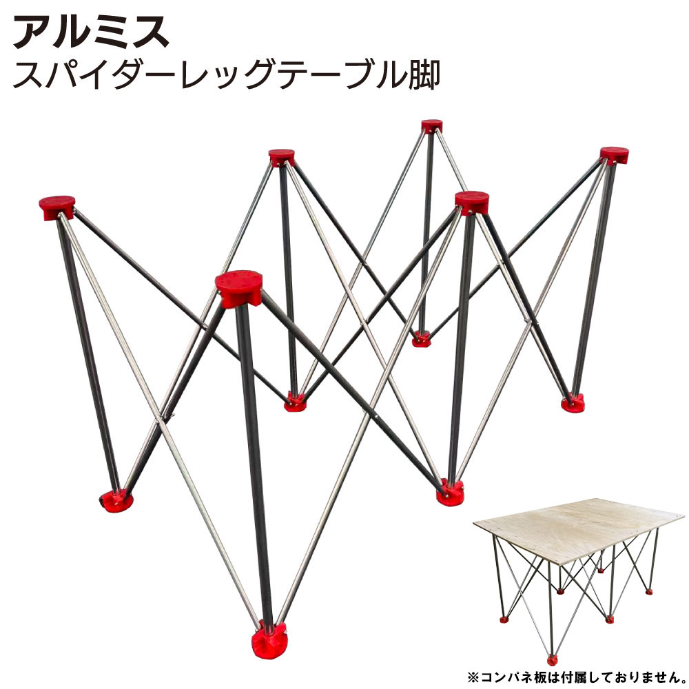 アルミス スパイダーレッグテーブル脚 ASR4-62/ASR6-117/ASR8-172 ＜伸縮折りたたみ式スタンド 作業台 脚のみ コンパクト アウトドア キャンプ＞ 