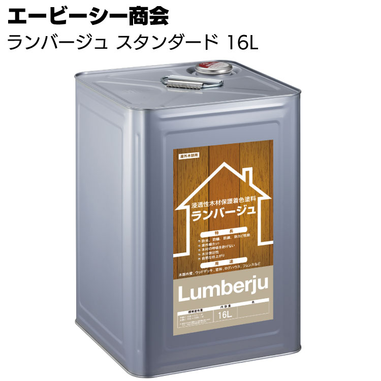 エービーシー商会 ABC ランバージュスタンダード 16L ＜屋外用アルキット樹脂系浸透型木材保護塗料＞