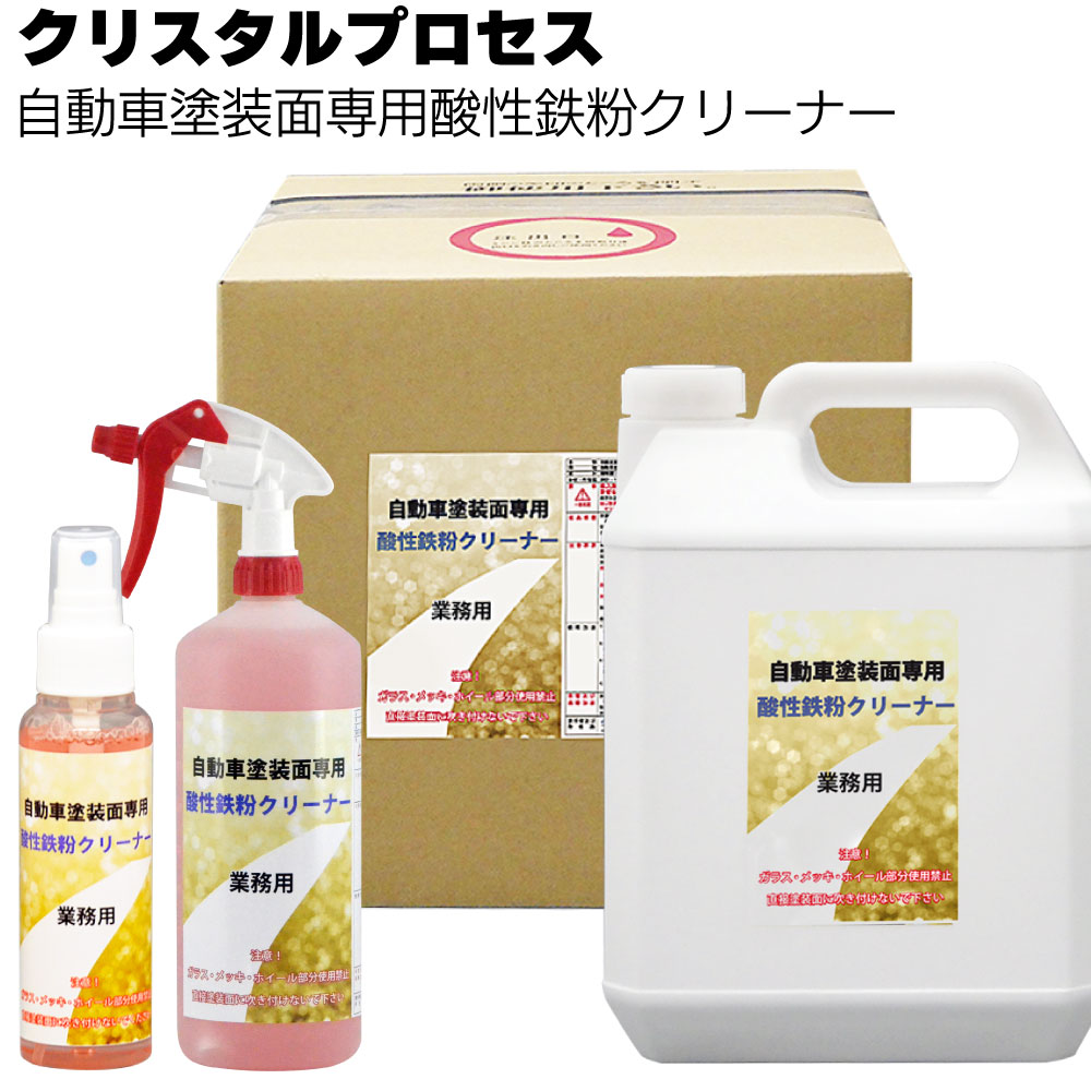 クリスタルプロセス 自動車塗装面専用酸性鉄粉クリーナー＜酸性タイプ・頑固な鉄粉も除去＞