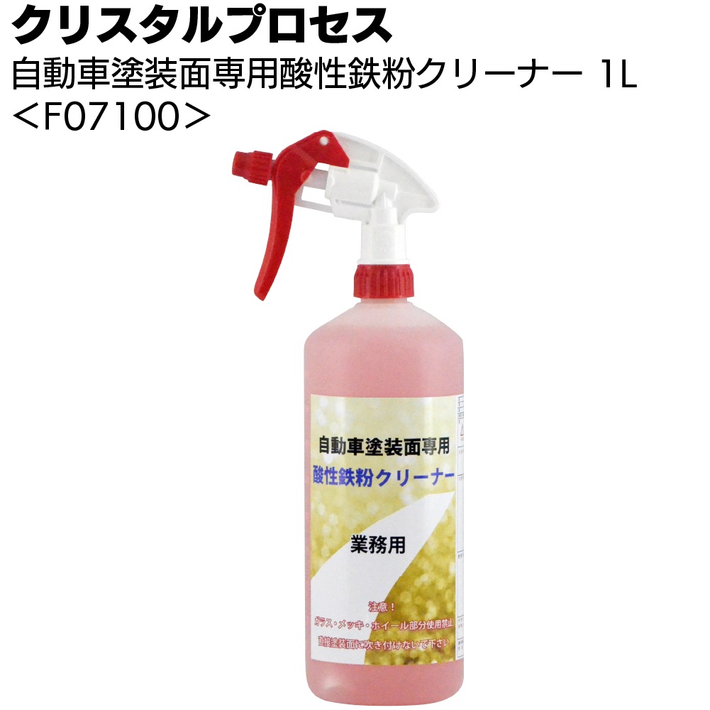 クリスタルプロセス 自動車塗装面専用酸性鉄粉クリーナー＜酸性タイプ・頑固な鉄粉も除去＞