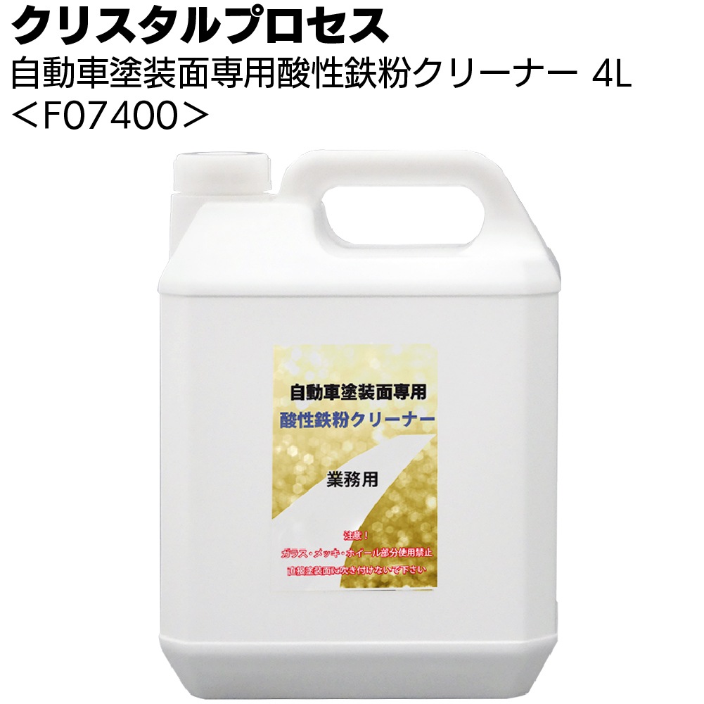 クリスタルプロセス 自動車塗装面専用酸性鉄粉クリーナー＜酸性タイプ・頑固な鉄粉も除去＞