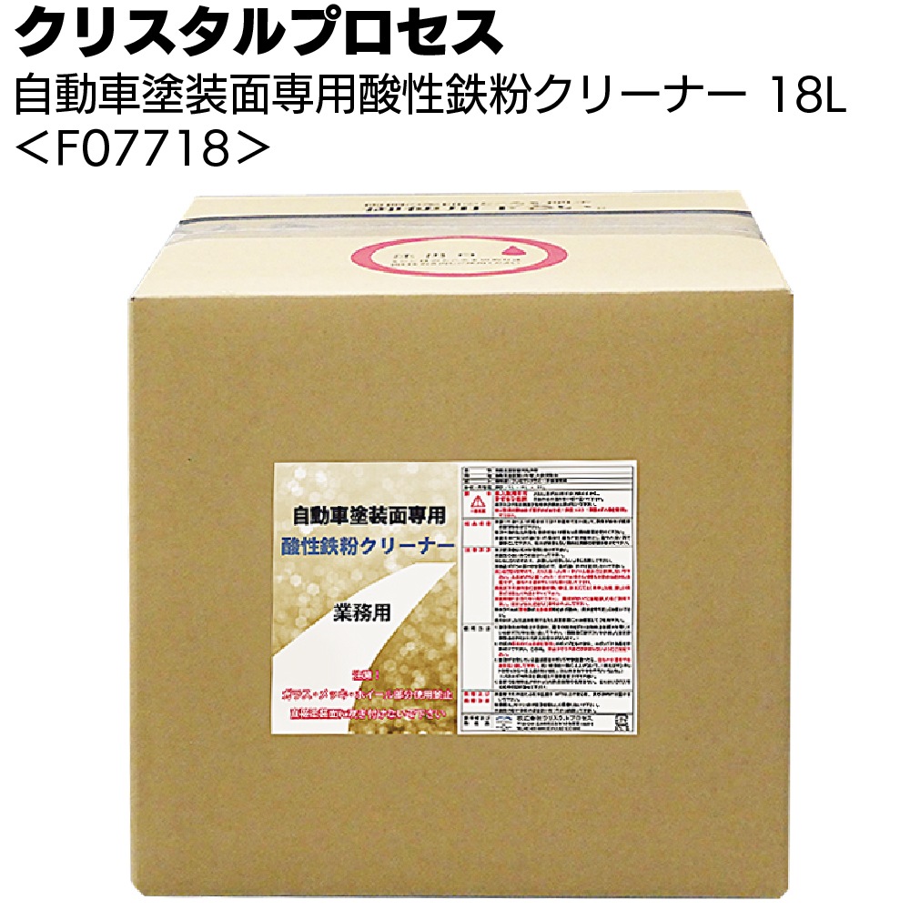 クリスタルプロセス 自動車塗装面専用酸性鉄粉クリーナー＜酸性タイプ・頑固な鉄粉も除去＞