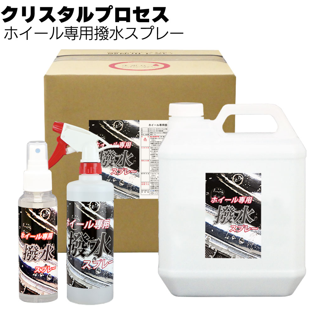 クリスタルプロセス ホイール専用撥水スプレー ＜撥水被膜の形成＞