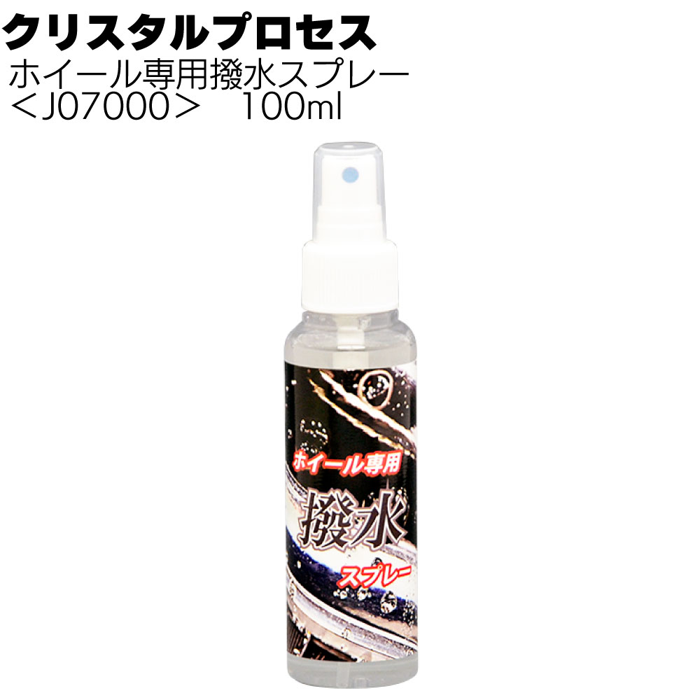 クリスタルプロセス ホイール専用撥水スプレー ＜撥水被膜の形成＞