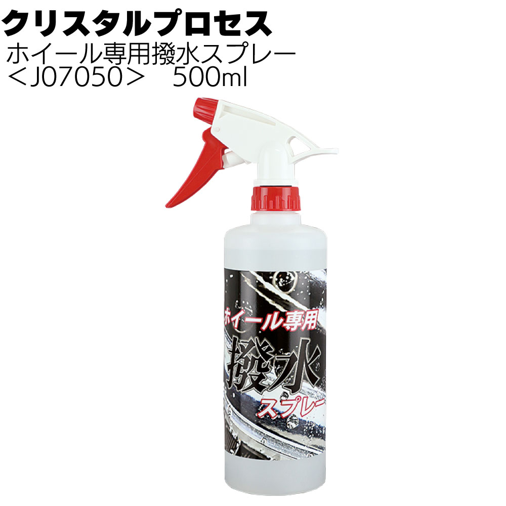 クリスタルプロセス ホイール専用撥水スプレー ＜撥水被膜の形成＞