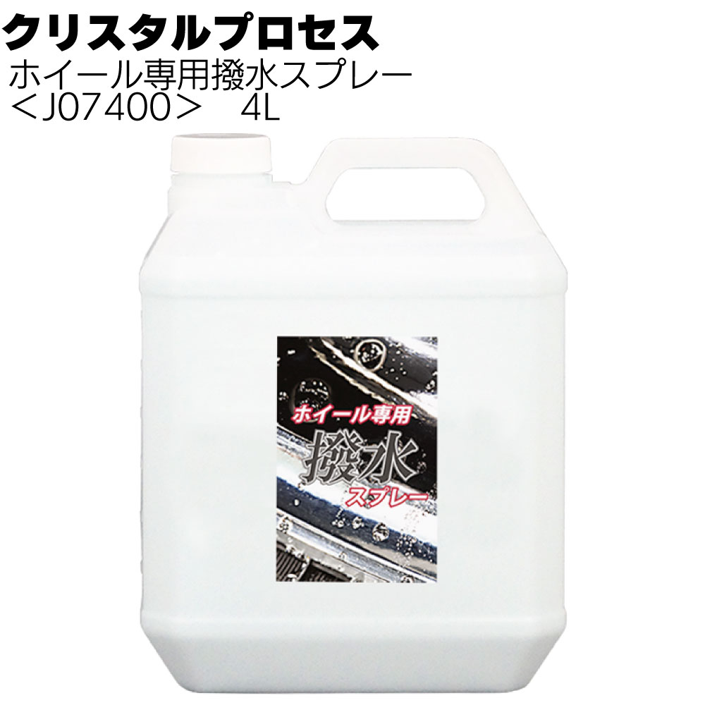 クリスタルプロセス ホイール専用撥水スプレー ＜撥水被膜の形成＞