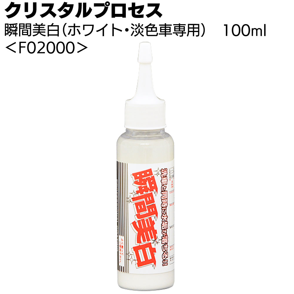 クリスタルプロセス 瞬間美白（ホワイト・淡色車専用）＜頑固な水垢取り＞