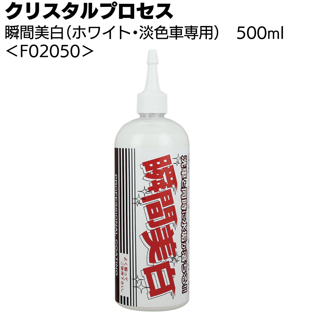 クリスタルプロセス 瞬間美白（ホワイト・淡色車専用）＜頑固な水垢取り＞