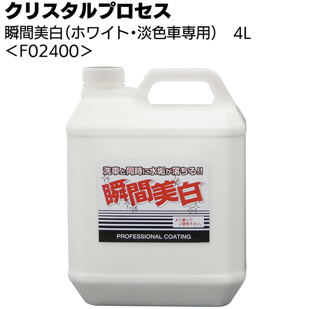 クリスタルプロセス 瞬間美白（ホワイト・淡色車専用）＜頑固な水垢取り＞