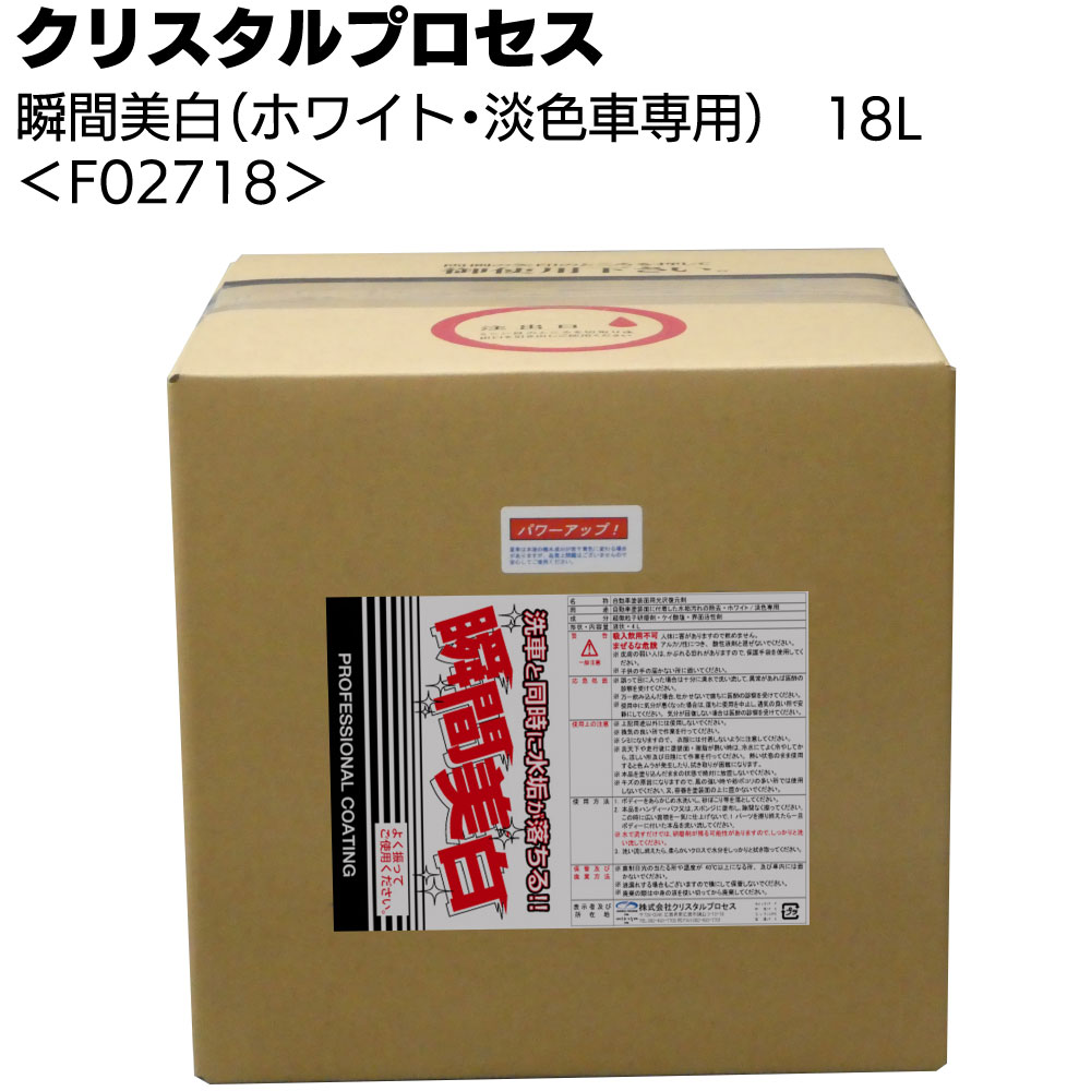 クリスタルプロセス 瞬間美白（ホワイト・淡色車専用）＜頑固な水垢取り＞