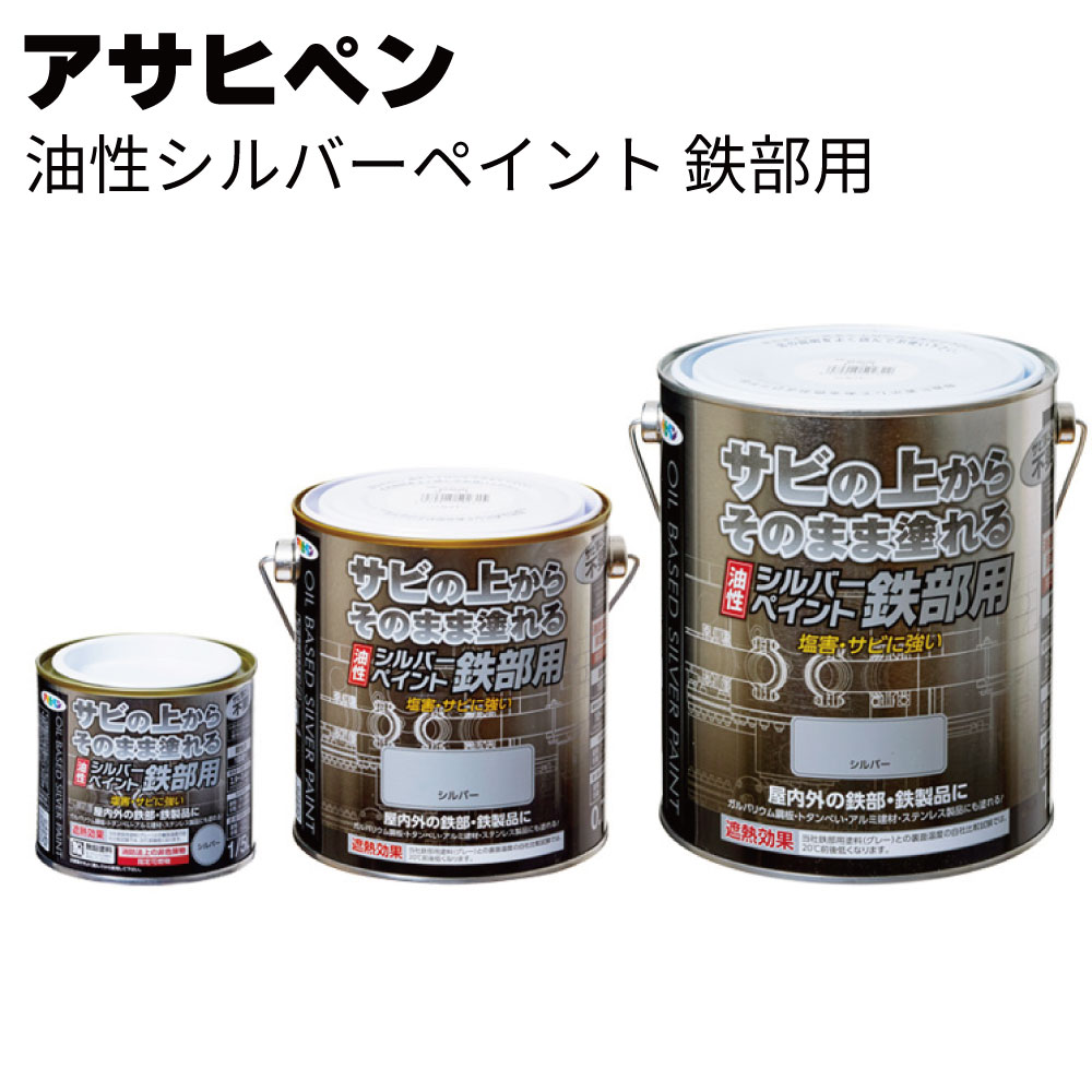 アサヒペン 油性シルバーペイント 鉄部用＜サビの上からそのまま塗れる時短塗料＞
