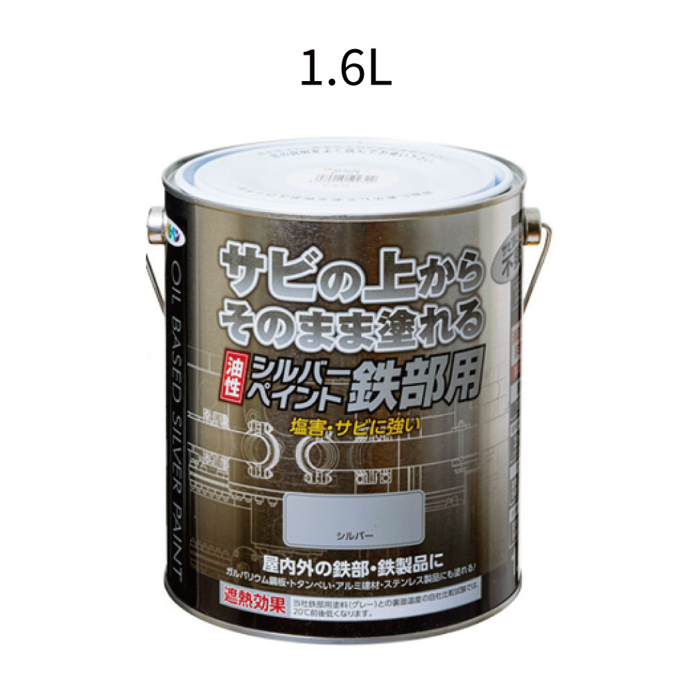 アサヒペン 油性シルバーペイント 鉄部用＜サビの上からそのまま塗れる時短塗料＞