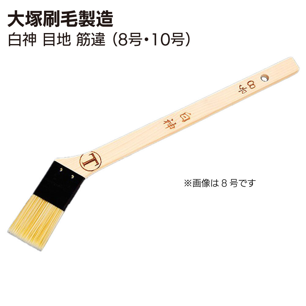 大塚刷毛製造 刷毛 白神 しらかみ 目地刷毛 筋違 ＜ダメ込み・隅切り作業＞