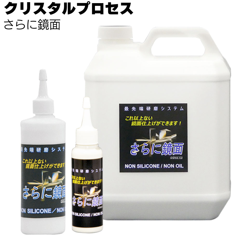 クリスタルプロセス さらに鏡面＜超微粒子混合研磨剤＞