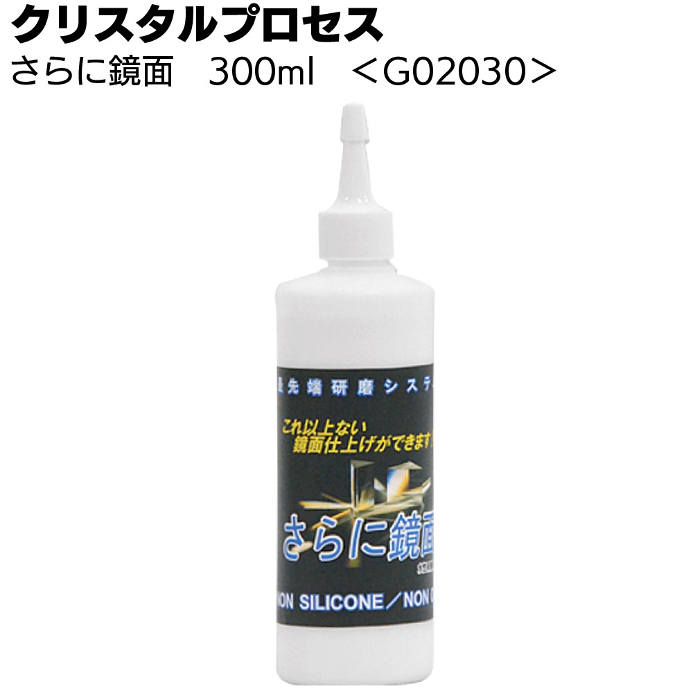 クリスタルプロセス さらに鏡面＜超微粒子混合研磨剤＞