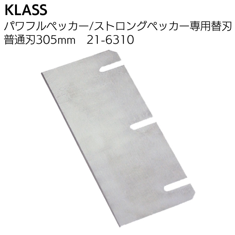 KLASS（極東産機）パワフルペッカーSM-17・ストロングペッカーSM-18 専用替刃＜床材の剥がし＞