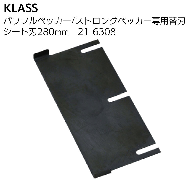 KLASS（極東産機）パワフルペッカーSM-17・ストロングペッカーSM-18 専用替刃＜床材の剥がし＞