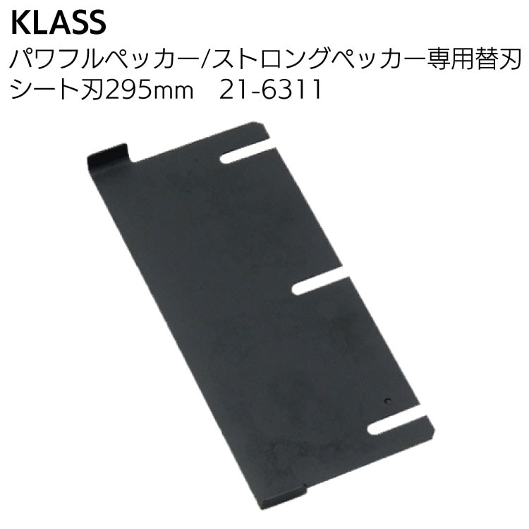 KLASS（極東産機）パワフルペッカーSM-17・ストロングペッカーSM-18 専用替刃＜床材の剥がし＞
