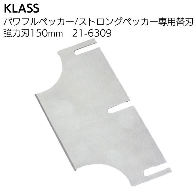 KLASS（極東産機）パワフルペッカーSM-17・ストロングペッカーSM-18 専用替刃＜床材の剥がし＞