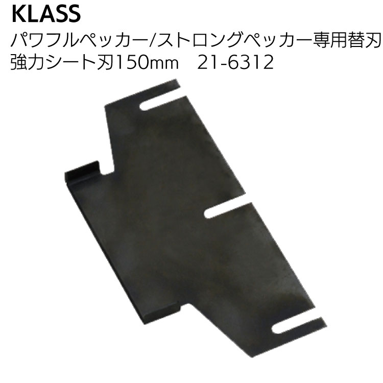 KLASS（極東産機）パワフルペッカーSM-17・ストロングペッカーSM-18 専用替刃＜床材の剥がし＞
