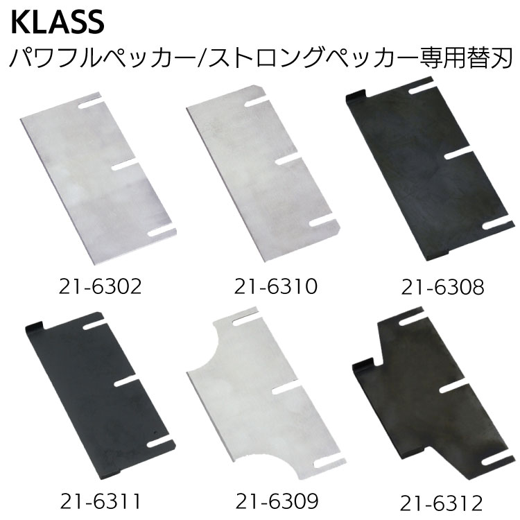 KLASS（極東産機）パワフルペッカーSM-17・ストロングペッカーSM-18 専用替刃＜床材の剥がし＞