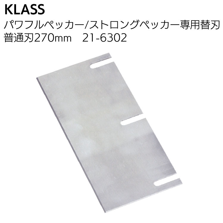 KLASS（極東産機）パワフルペッカーSM-17・ストロングペッカーSM-18 専用替刃＜床材の剥がし＞