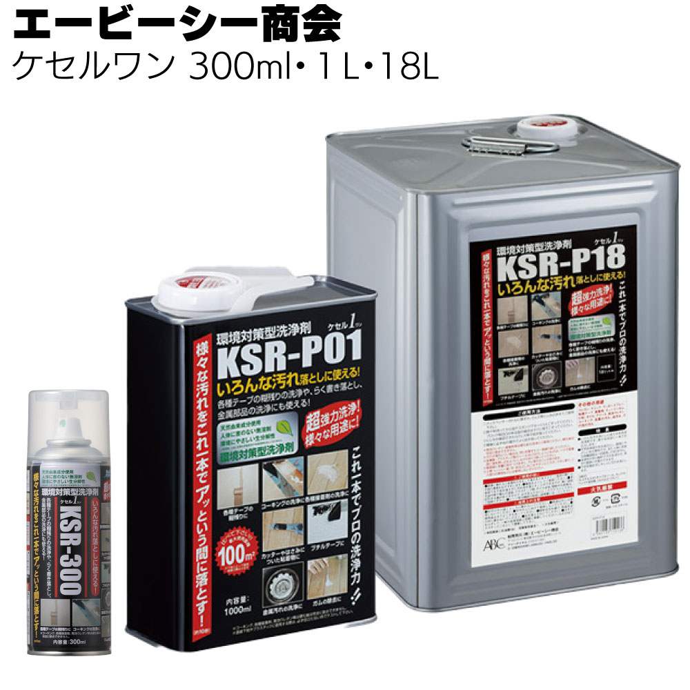 エービーシー商会 ケセルワン  ＜1L×5缶・300ml×12本・18L 環境対策型洗浄剤＞ 