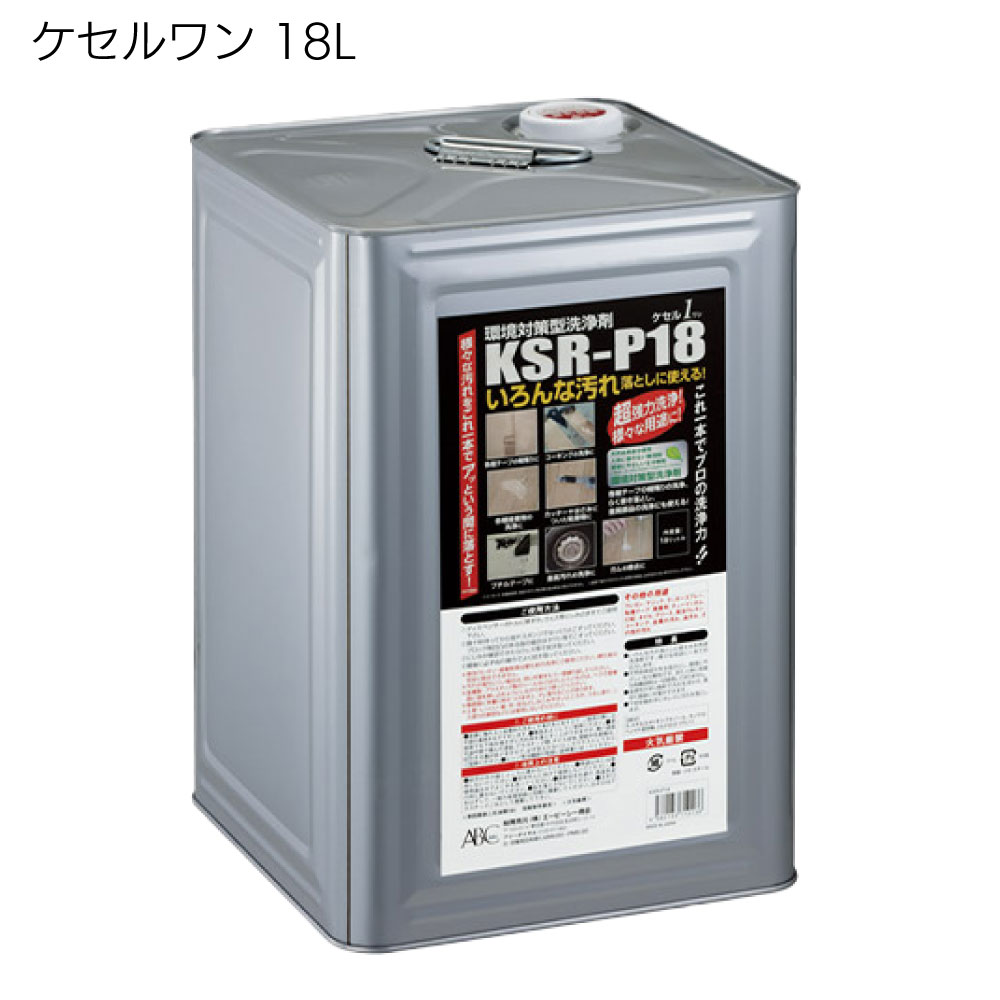 エービーシー商会 ケセルワン  ＜1L×5缶・300ml×12本・18L 環境対策型洗浄剤＞ 