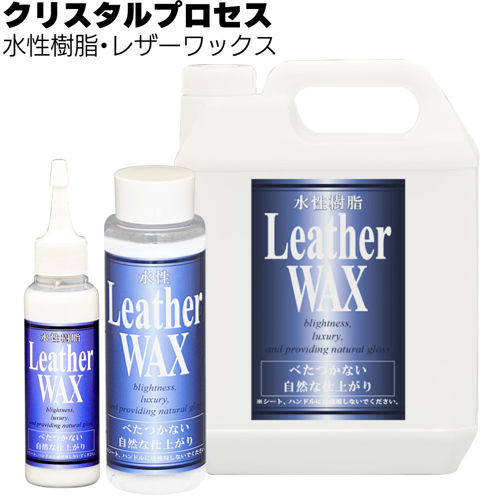 クリスタルプロセス 水性樹脂・レザーワックス＜ダッシュボード等樹脂