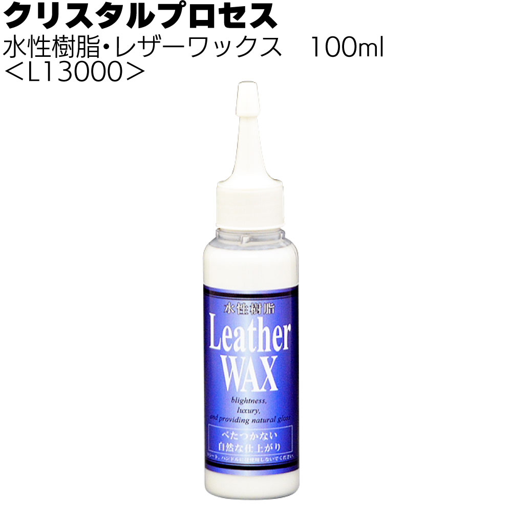 クリスタルプロセス 水性樹脂・レザーワックス＜ダッシュボード等樹脂部分＞