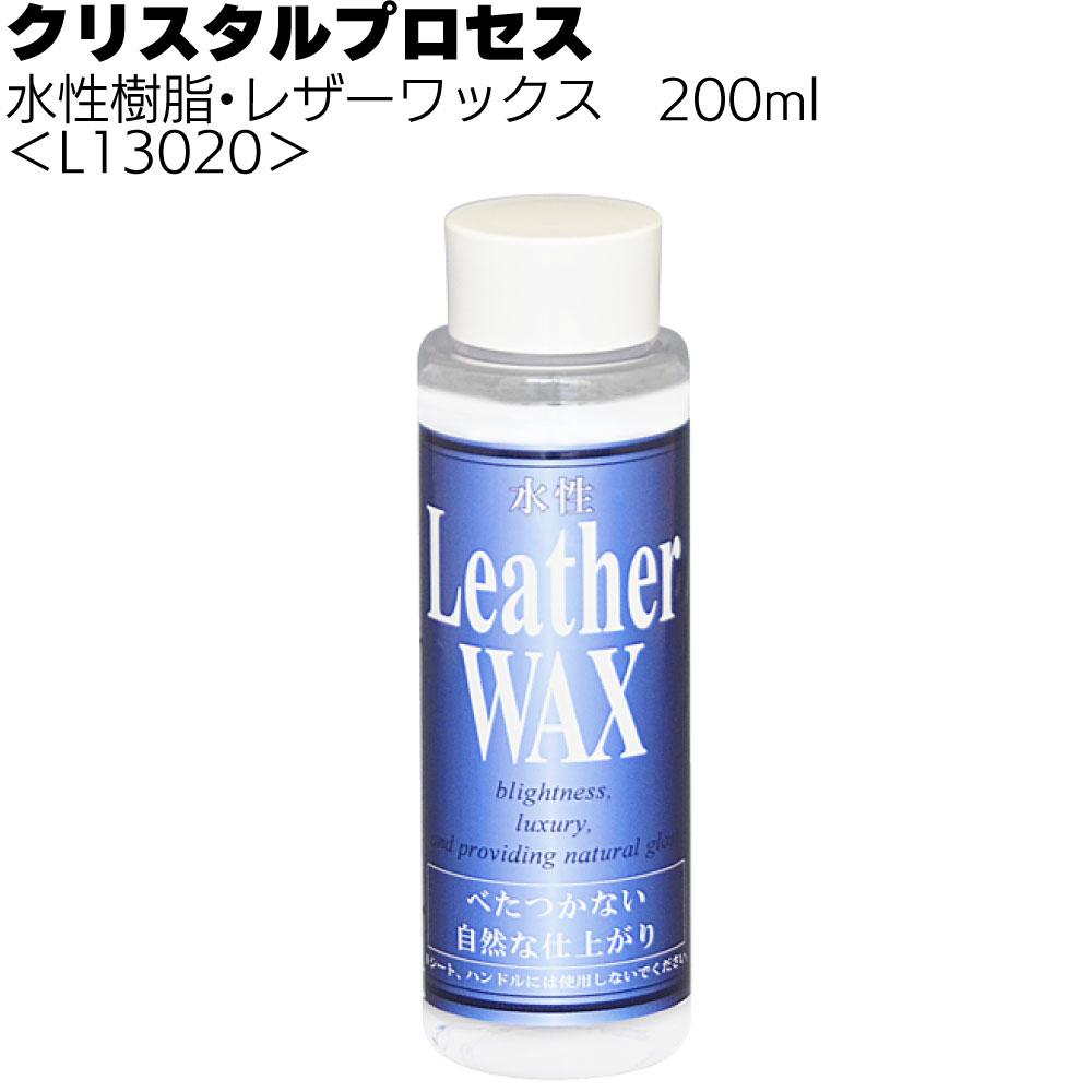 クリスタルプロセス 水性樹脂・レザーワックス＜ダッシュボード等樹脂部分＞
