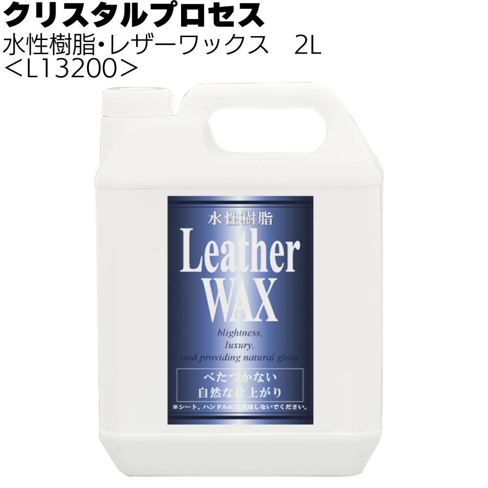 クリスタルプロセス 水性樹脂・レザーワックス＜ダッシュボード等樹脂部分＞