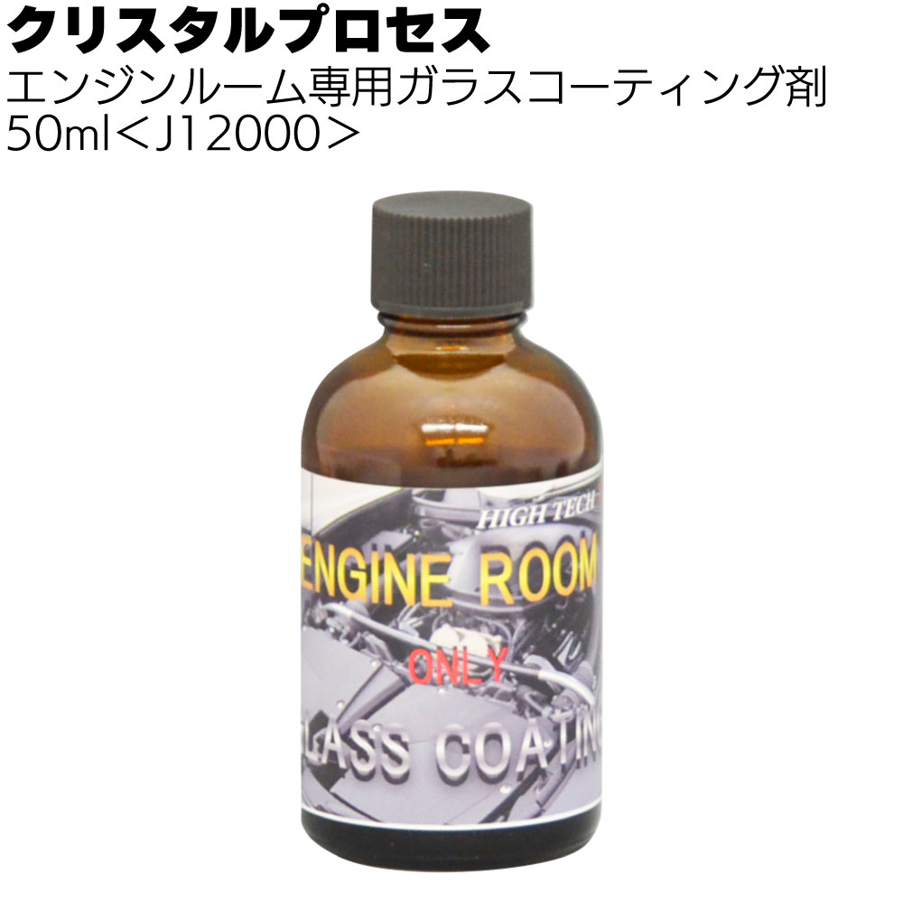 クリスタルプロセス エンジンルーム専用ガラスコーティング剤＜エンジンカバー保護＞