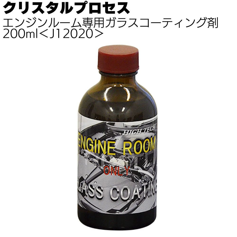 クリスタルプロセス エンジンルーム専用ガラスコーティング剤＜エンジンカバー保護＞