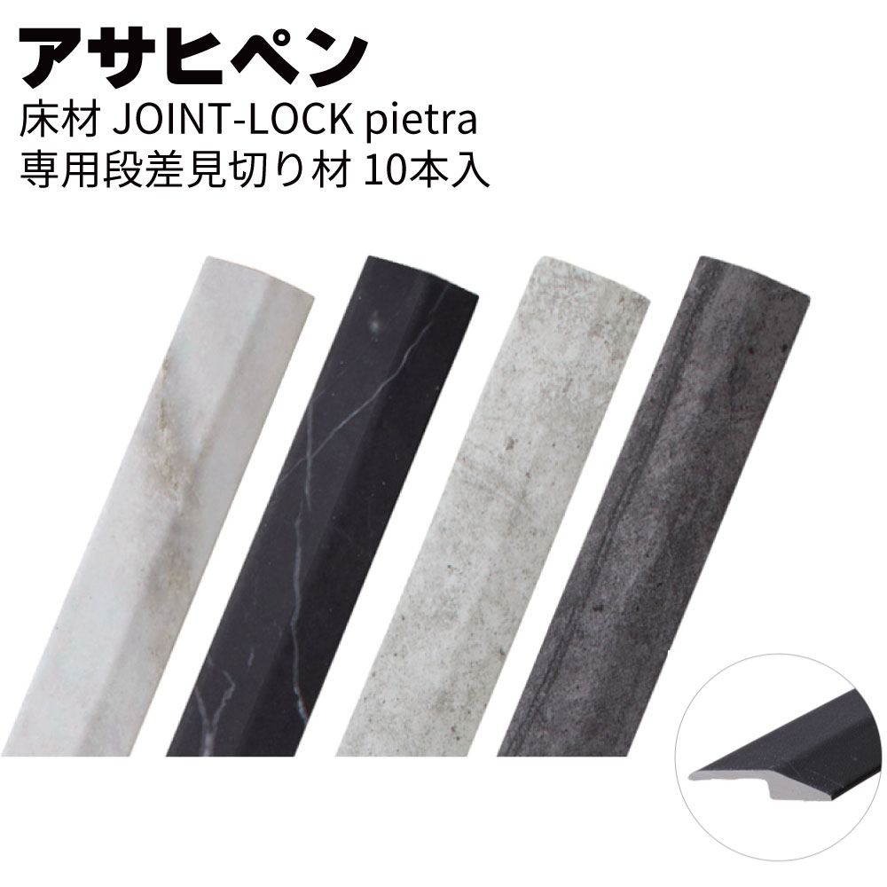 アサヒペン 床材 JOINT-LOCK pietra専用 段差見切り材 10本/ケース＜置くだけ簡単リフォーム 石目調＞