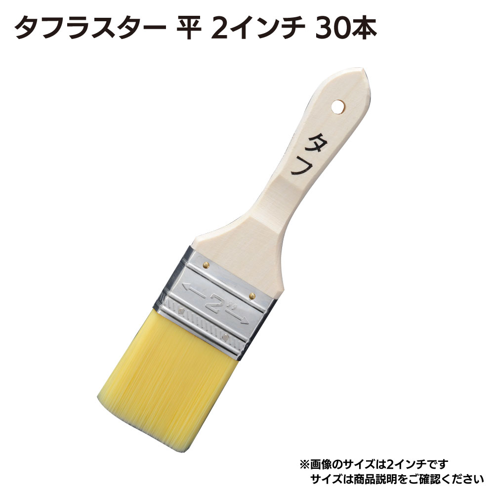 大塚刷毛製造 タフシリーズ （タフラスター ／ タフ刷毛） ＜外装・防水作業＞