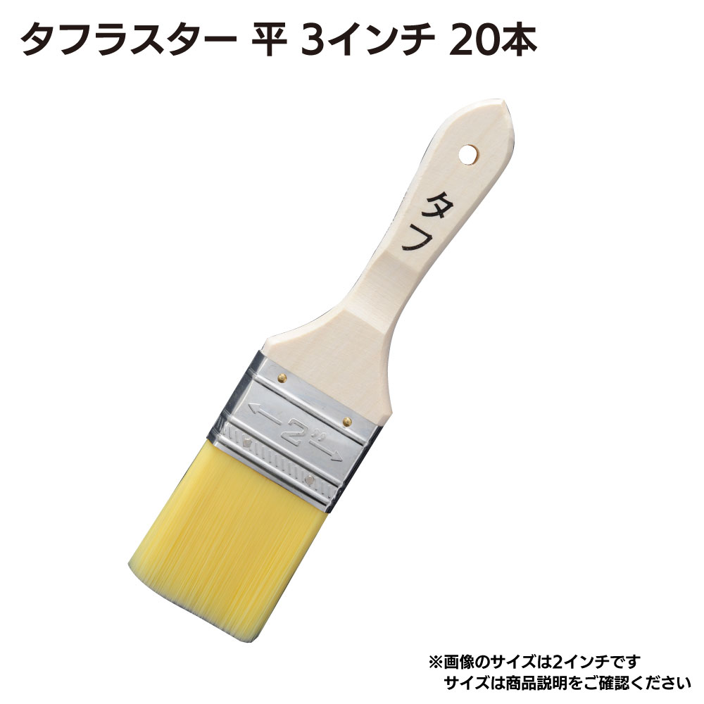 大塚刷毛製造 タフシリーズ （タフラスター ／ タフ刷毛） ＜外装・防水作業＞
