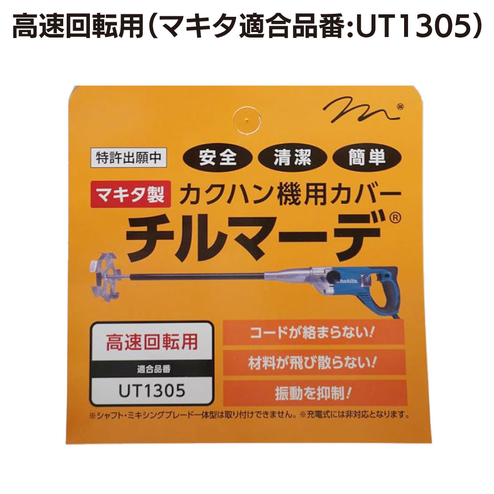 マーテックス チルマーデ ＜マキタ製 カクハン機専用カバー＞